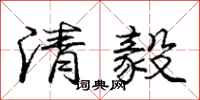 龐中華清毅行書怎么寫