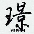 崮硬筆草書書法字典_崮鋼筆草書字帖