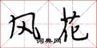段相林風花行書怎么寫