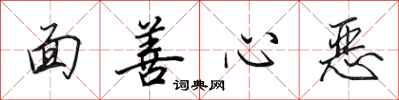 田英章面善心惡行書怎么寫