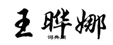 胡問遂王曄娜行書個性簽名怎么寫