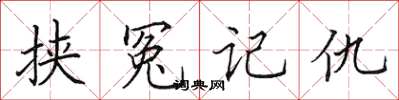 田英章挾冤記仇楷書怎么寫