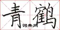 駱恆光青鶴楷書怎么寫