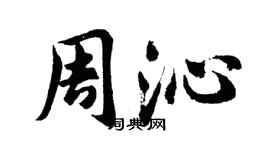 胡問遂周沁行書個性簽名怎么寫