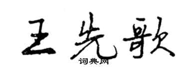 曾慶福王先歌行書個性簽名怎么寫