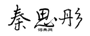 曾慶福秦思彤行書個性簽名怎么寫