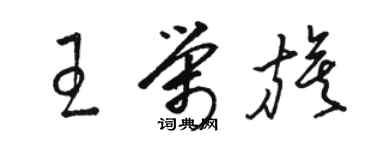 駱恆光王榮旗草書個性簽名怎么寫