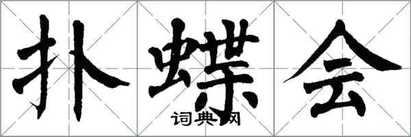翁闓運撲蝶會楷書怎么寫