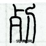 歷培堅寫的硬筆篆書死