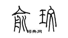 陳墨俞玫篆書個性簽名怎么寫