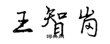 曾慶福王智崗行書個性簽名怎么寫