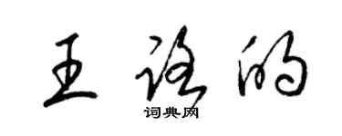 梁錦英王路的草書個性簽名怎么寫