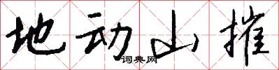 地動山摧怎么寫好看