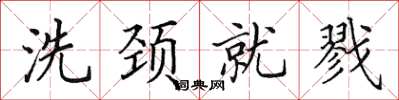 田英章洗頸就戮楷書怎么寫