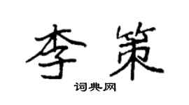 袁強李策楷書個性簽名怎么寫
