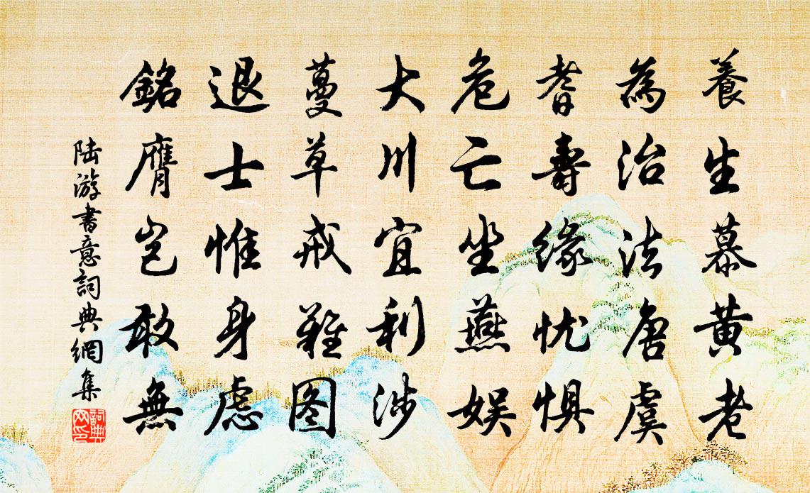 陸游書意書法作品欣賞