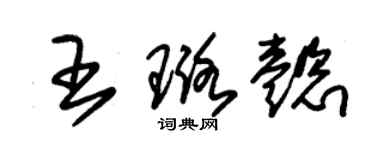 朱錫榮王璐懿草書個性簽名怎么寫