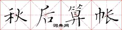 黃華生秋後算帳楷書怎么寫