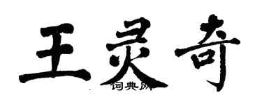翁闓運王靈奇楷書個性簽名怎么寫