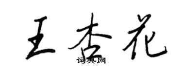 王正良王杏花行書個性簽名怎么寫