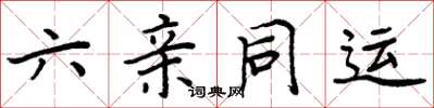 周炳元六親同運楷書怎么寫