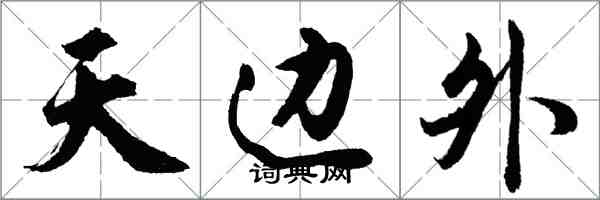 胡問遂天邊外行書怎么寫