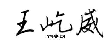 王正良王屹威行書個性簽名怎么寫