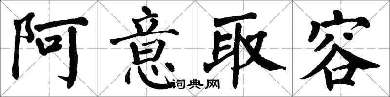 翁闓運阿意取容楷書怎么寫