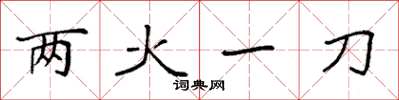 袁強兩火一刀楷書怎么寫