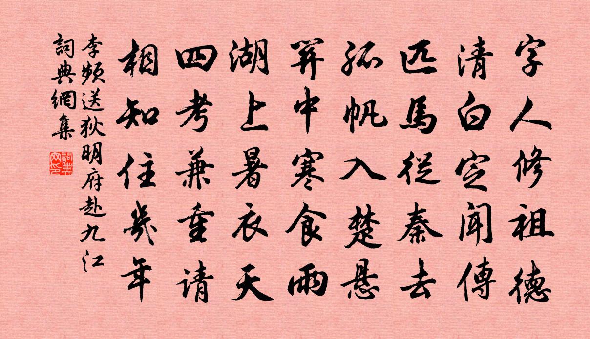 李頻送狄明府赴九江書法作品欣賞