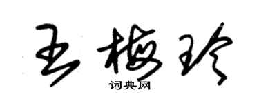 朱錫榮王梅玲草書個性簽名怎么寫