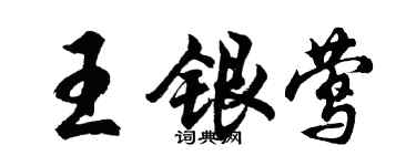 胡問遂王銀鶯行書個性簽名怎么寫