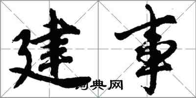 胡問遂建事行書怎么寫