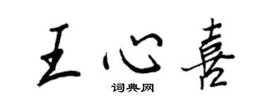 王正良王心喜行書個性簽名怎么寫