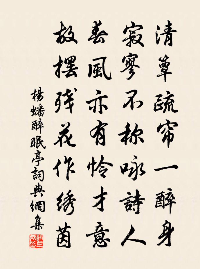 楊蟠醉眠亭書法作品欣賞