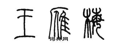 陳墨王雁梅篆書個性簽名怎么寫