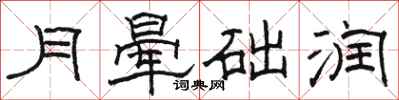 駱恆光月暈礎潤隸書怎么寫