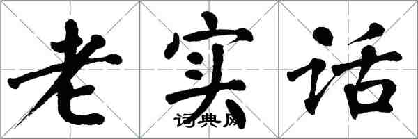 翁闓運老實話楷書怎么寫