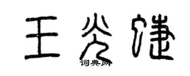 曾慶福王光蝶篆書個性簽名怎么寫
