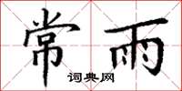 丁謙常雨楷書怎么寫