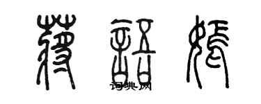 陳墨蔣語嫣篆書個性簽名怎么寫