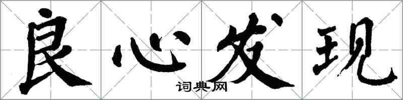 翁闓運良心發現楷書怎么寫