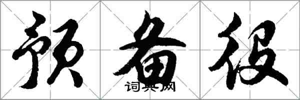 胡問遂預備役行書怎么寫