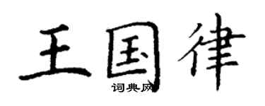 丁謙王國律楷書個性簽名怎么寫