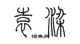 陳墨袁梁篆書個性簽名怎么寫