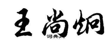 胡問遂王尚炯行書個性簽名怎么寫