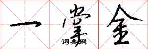 錢沛雲一掌金行書怎么寫