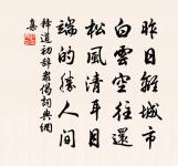 菩薩蠻 蒙莒石刻 至正戊子(一三四八)二月原文_菩薩蠻 蒙莒石刻 至正戊子(一三四八)二月的賞析_古詩文