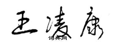 曾慶福王凌康草書個性簽名怎么寫