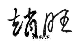 駱恆光趙旺草書個性簽名怎么寫